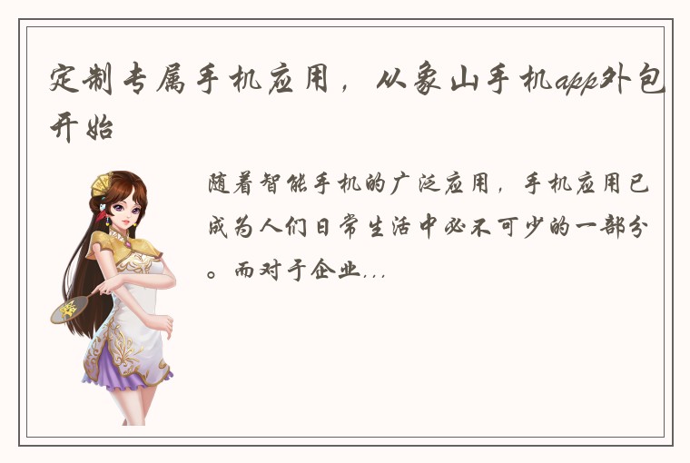 定制专属手机应用,从象山手机app外包开始