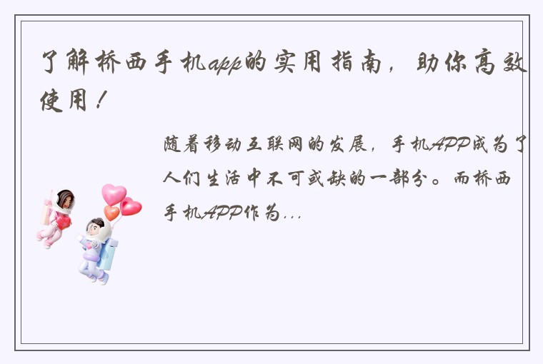 了解桥西手机app的实用指南，助你高效使用！