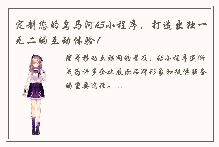 定制您的乌马河h5小程序，打造出独一无二的互动体验！