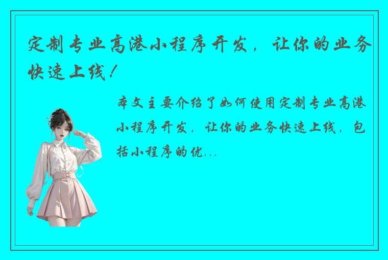 定制专业高港小程序开发，让你的业务快速上线！