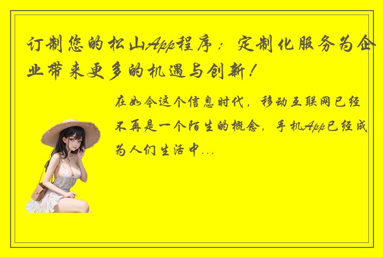 订制您的松山App程序:定制化服务为企业带来更多的机遇与创新!