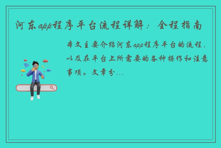 河东app程序平台流程详解：全程指南