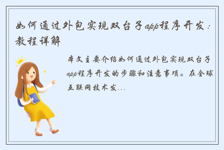如何通过外包实现双台子app程序开发：教程详解