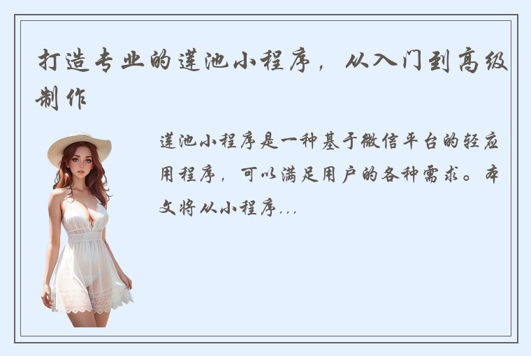 打造专业的莲池小程序，从入门到高级制作