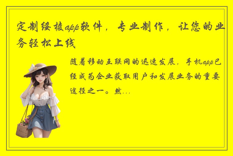 定制绥棱app软件，专业制作，让您的业务轻松上线