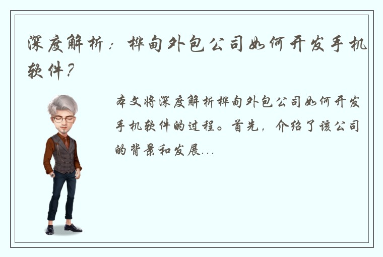 深度解析：桦甸外包公司如何开发手机软件？