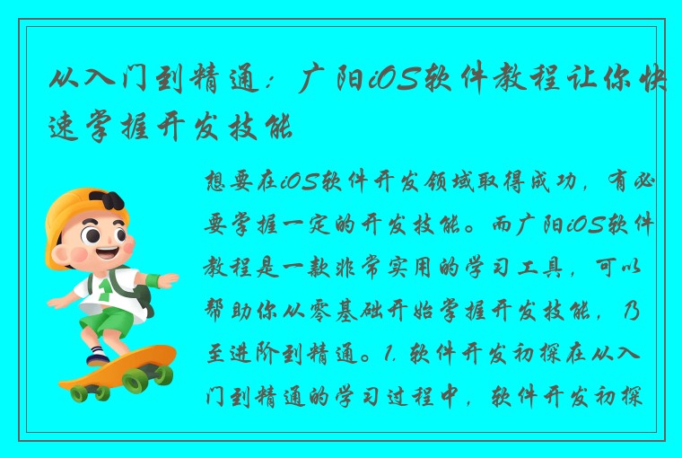从入门到精通：广阳iOS软件教程让你快速掌握开发技能