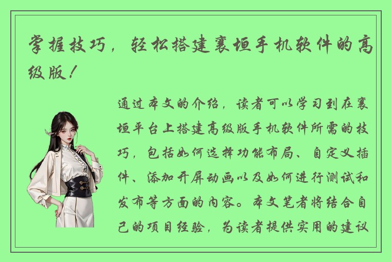 掌握技巧，轻松搭建襄垣手机软件的高级版！