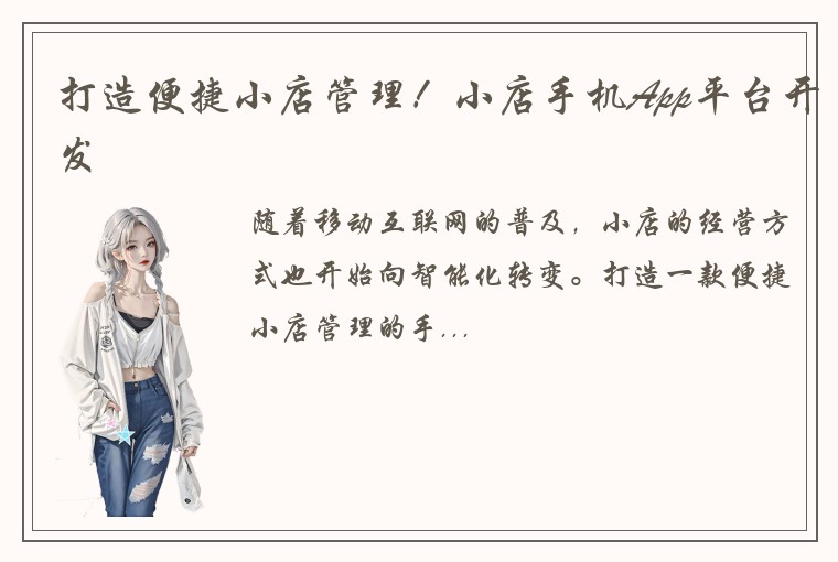 打造便捷小店管理！小店手机App平台开发