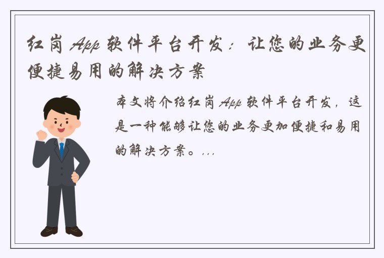 红岗 App 软件平台开发：让您的业务更便捷易用的解决方案