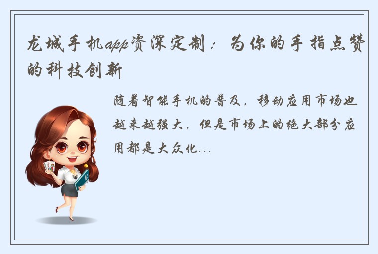 龙城手机app资深定制：为你的手指点赞的科技创新