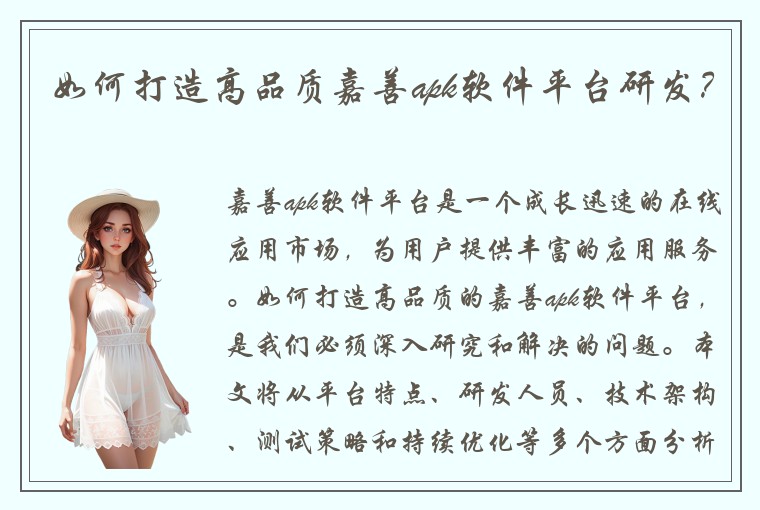 如何打造高品质嘉善apk软件平台研发？