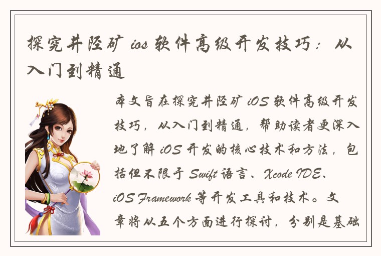 探究井陉矿 ios 软件高级开发技巧：从入门到精通