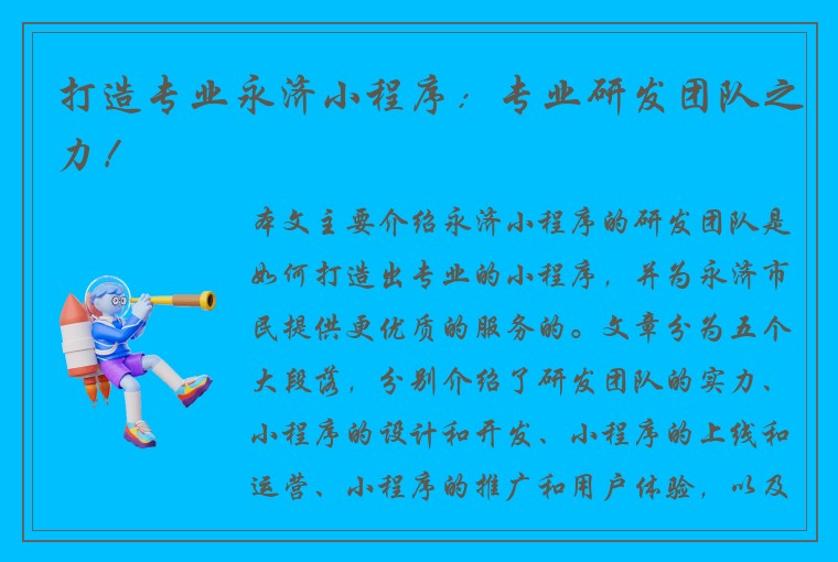 打造专业永济小程序：专业研发团队之力！