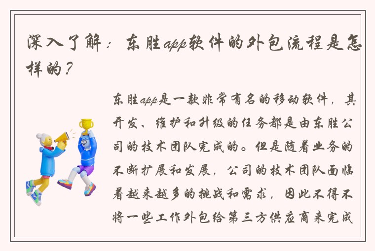 深入了解：东胜app软件的外包流程是怎样的？