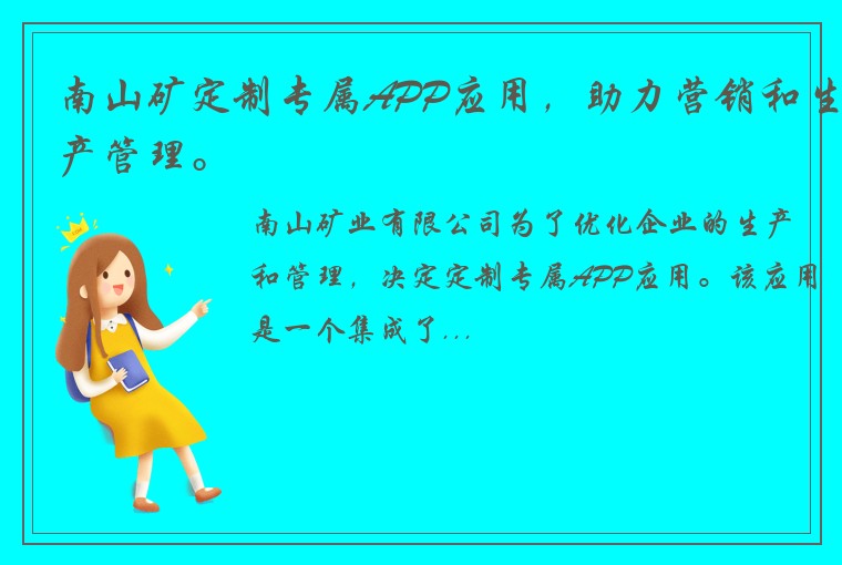 南山矿定制专属APP应用，助力营销和生产管理。