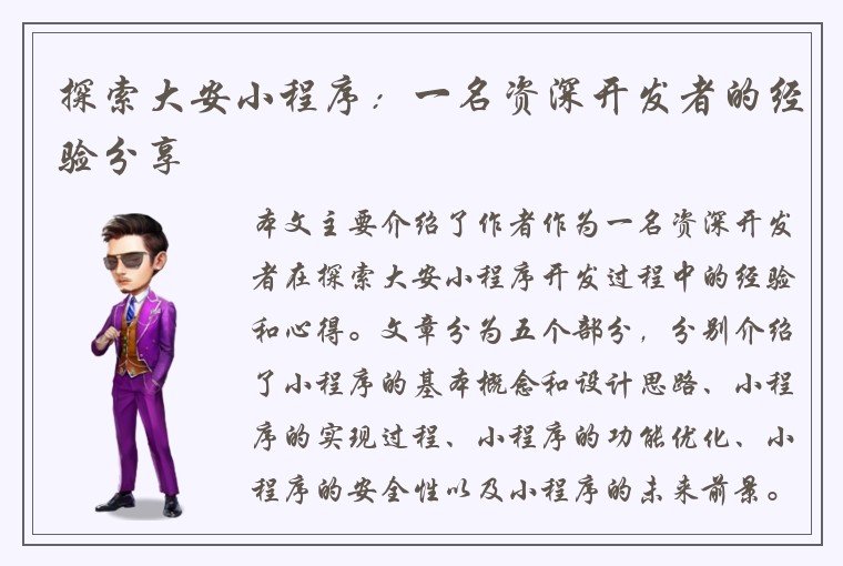 探索大安小程序：一名资深开发者的经验分享