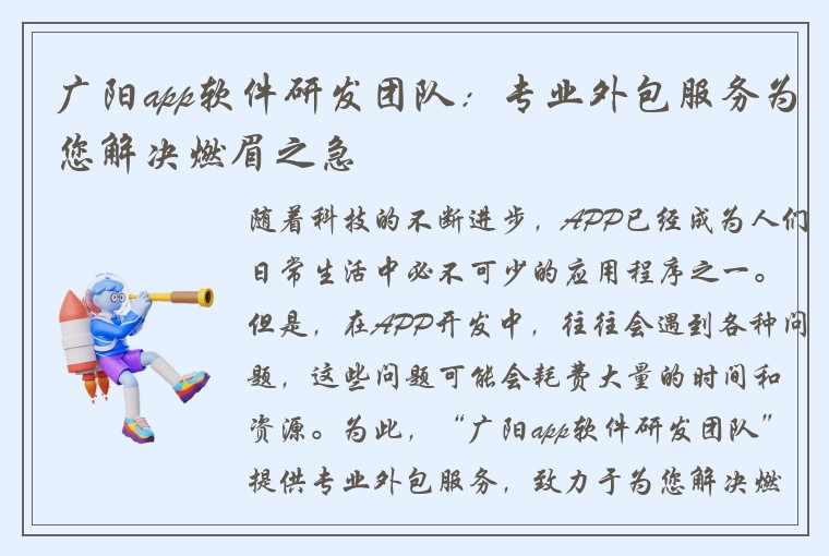 广阳app软件研发团队：专业外包服务为您解决燃眉之急
