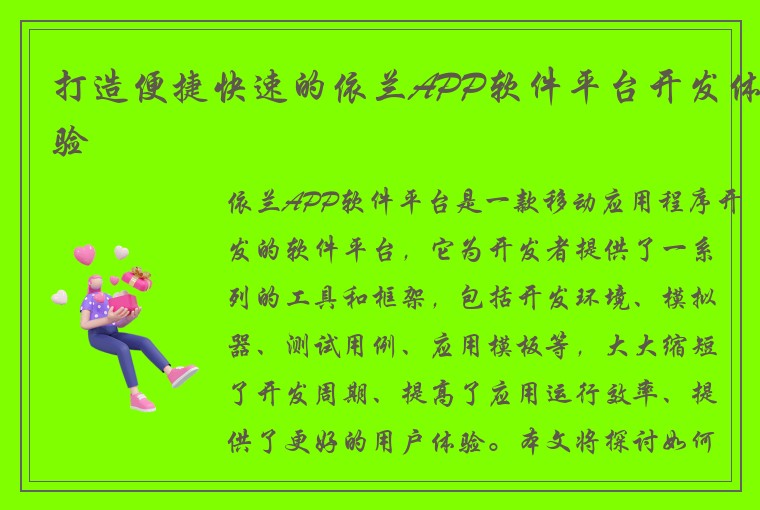 打造便捷快速的依兰APP软件平台开发体验