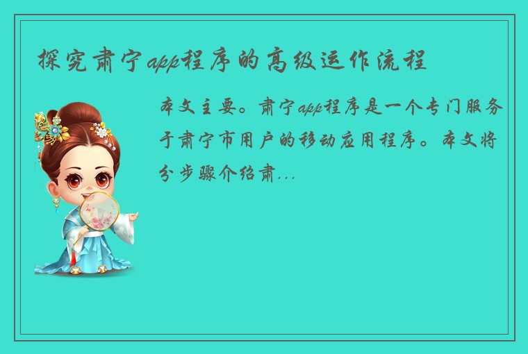 探究肃宁app程序的高级运作流程