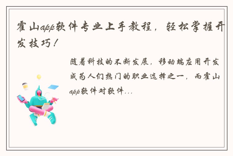 霍山app软件专业上手教程,轻松掌握开发技巧!