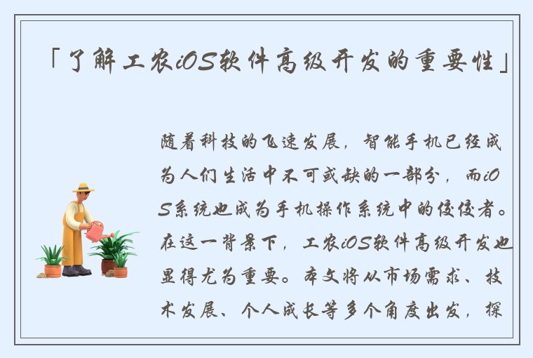 「了解工农iOS软件高级开发的重要性」