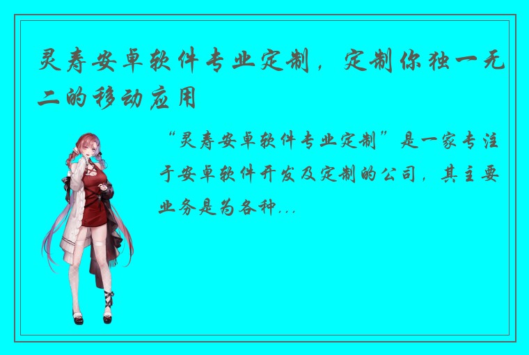 灵寿安卓软件专业定制,定制你独一无二的移动应用