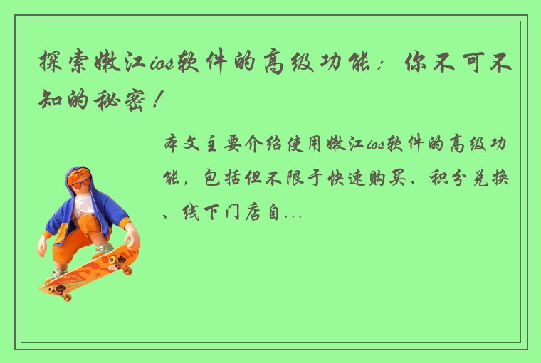 探索嫩江ios软件的高级功能：你不可不知的秘密！