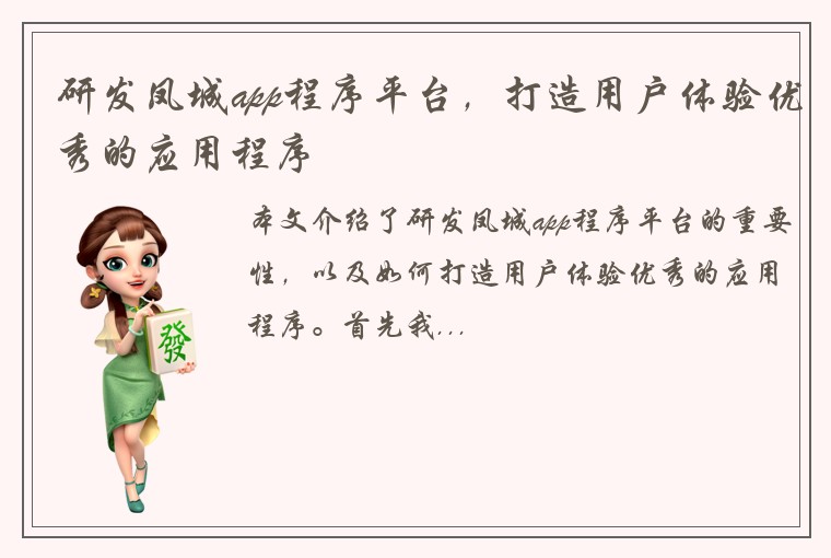 研发凤城app程序平台，打造用户体验优秀的应用程序