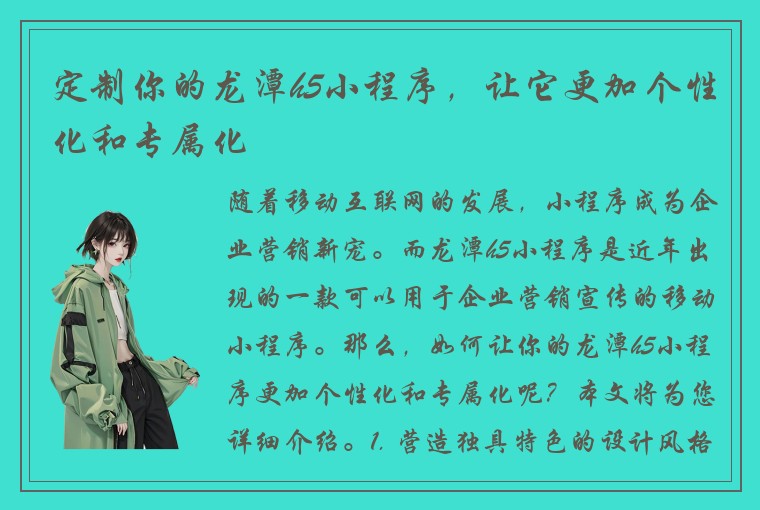 定制你的龙潭h5小程序，让它更加个性化和专属化