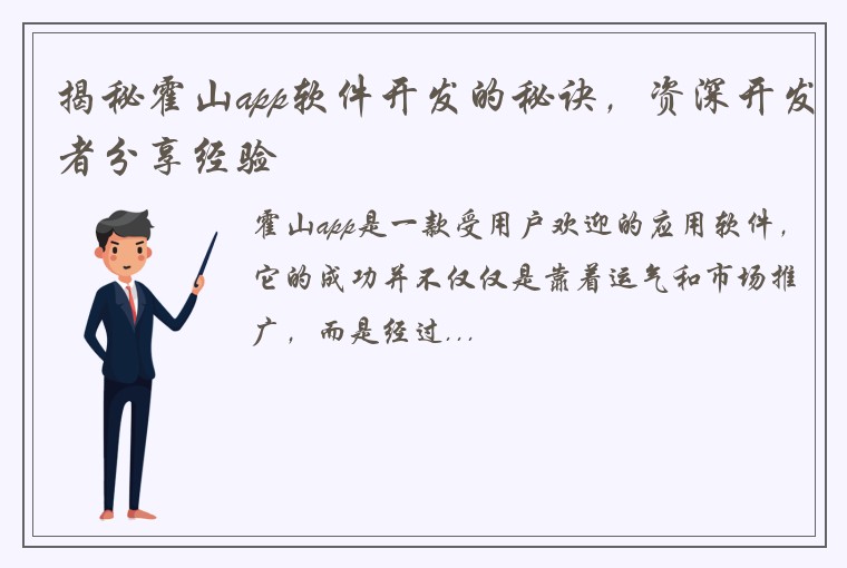 揭秘霍山app软件开发的秘诀，资深开发者分享经验