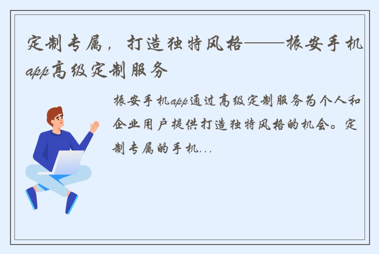 定制专属,打造独特风格——振安手机app高级定制服务