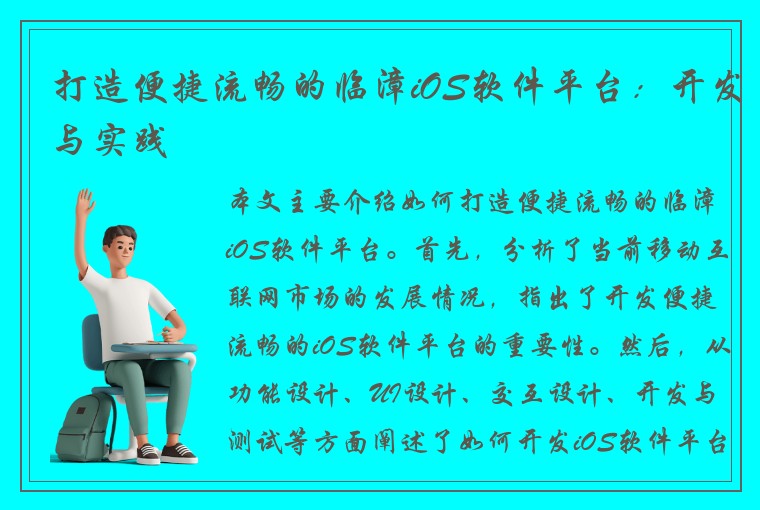 打造便捷流畅的临漳iOS软件平台：开发与实践