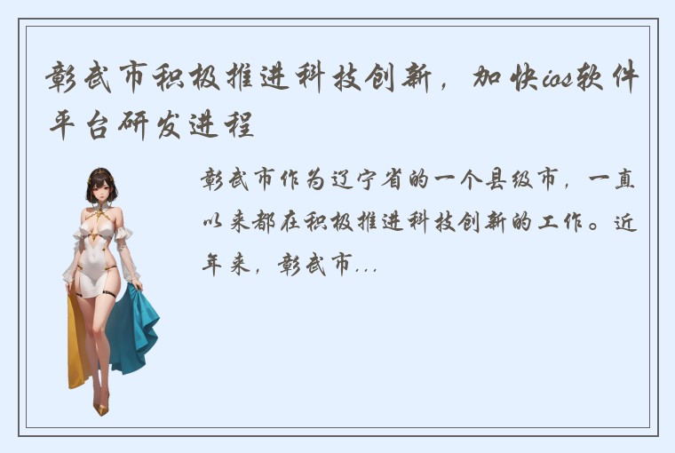 彰武市积极推进科技创新,加快ios软件平台研发进程