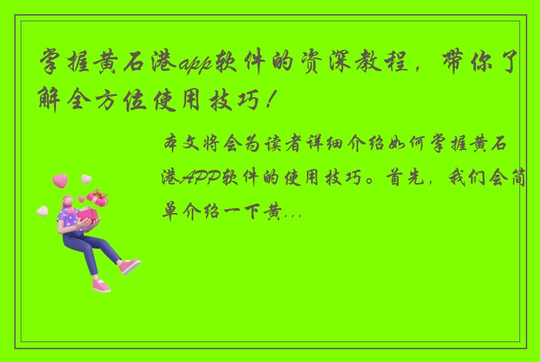 掌握黄石港app软件的资深教程，带你了解全方位使用技巧！