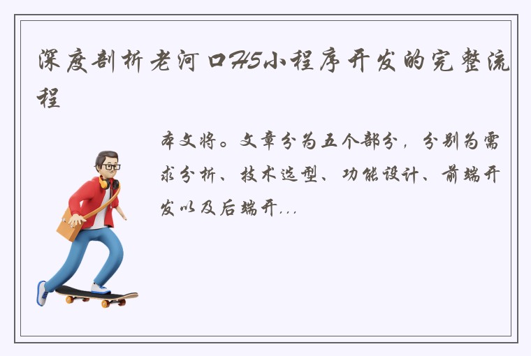 深度剖析老河口H5小程序开发的完整流程