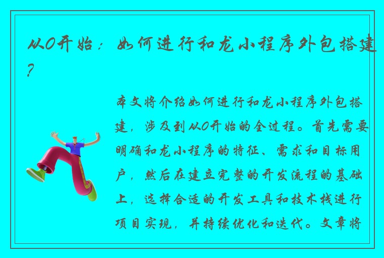 从0开始：如何进行和龙小程序外包搭建？