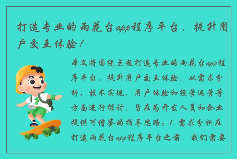 打造专业的雨花台app程序平台，提升用户交互体验！