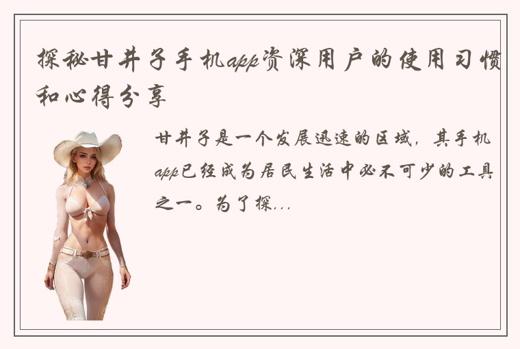 探秘甘井子手机app资深用户的使用习惯和心得分享