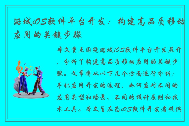潞城iOS软件平台开发：构建高品质移动应用的关键步骤