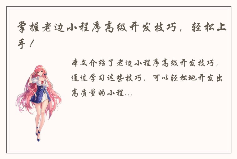 掌握老边小程序高级开发技巧,轻松上手!