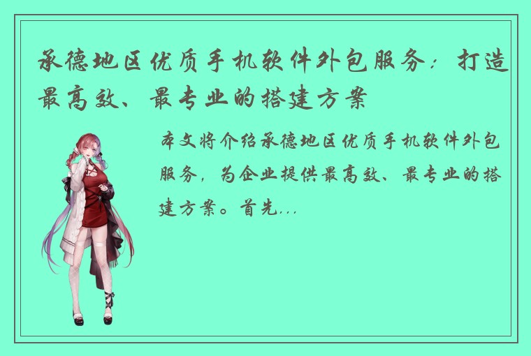 承德地区优质手机软件外包服务：打造最高效、最专业的搭建方案