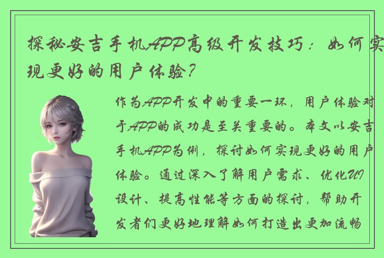 探秘安吉手机APP高级开发技巧：如何实现更好的用户体验？