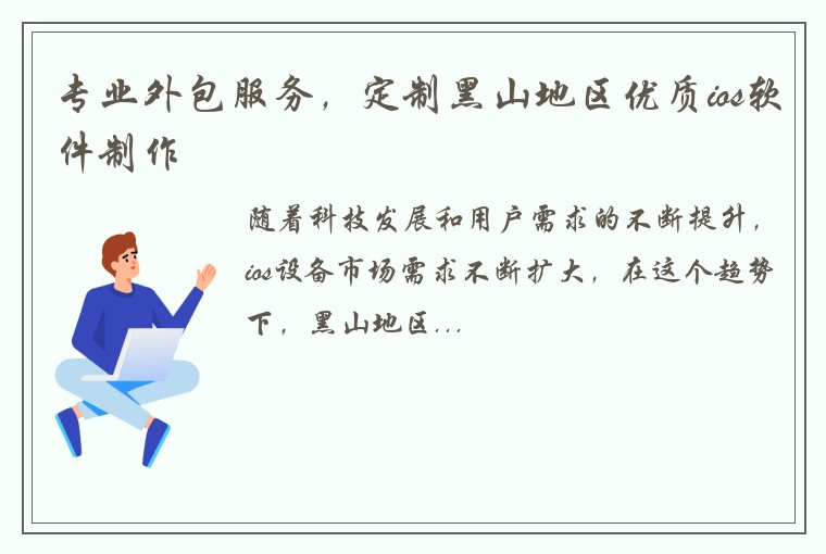 专业外包服务,定制黑山地区优质ios软件制作