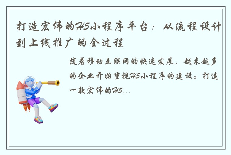 打造宏伟的H5小程序平台：从流程设计到上线推广的全过程