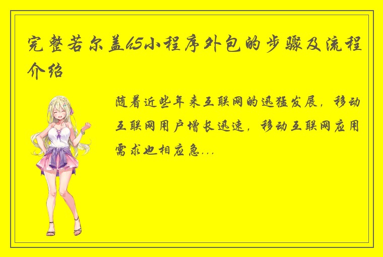 完整若尔盖h5小程序外包的步骤及流程介绍