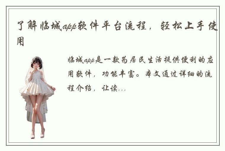 了解临城app软件平台流程，轻松上手使用