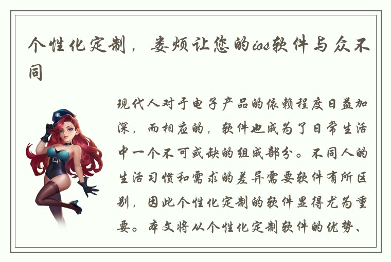 个性化定制，娄烦让您的ios软件与众不同