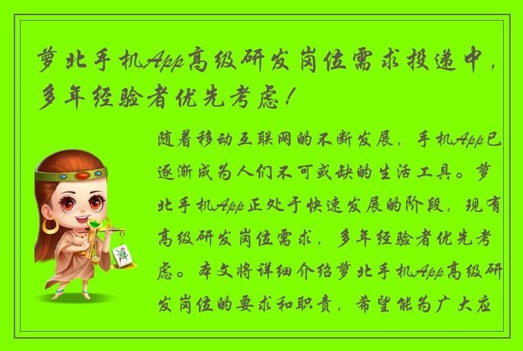 萝北手机App高级研发岗位需求投递中，多年经验者优先考虑！