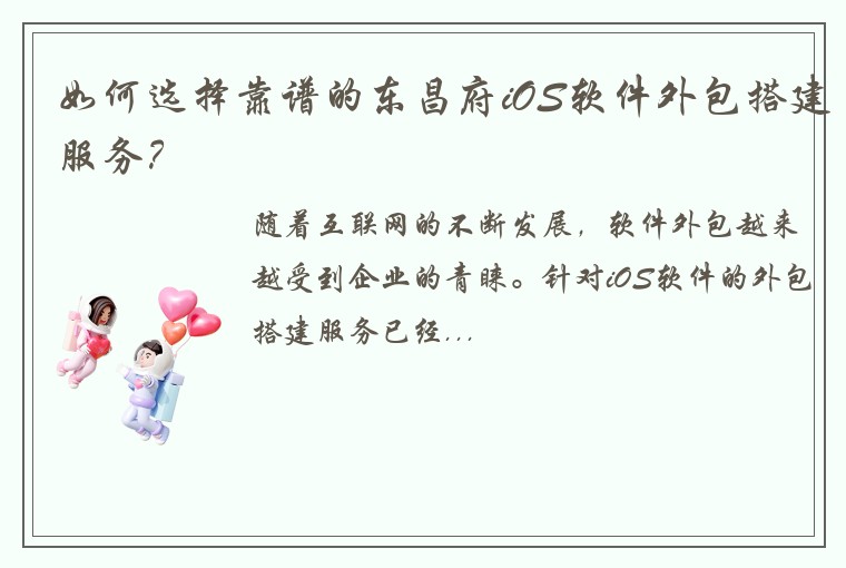 如何选择靠谱的东昌府iOS软件外包搭建服务？